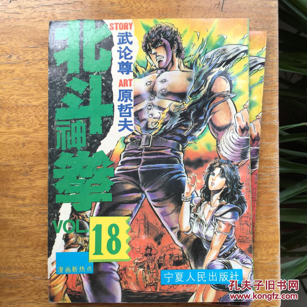北斗神拳18快漫画v北斗看图片