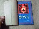 【民间文学】新娘鸟·白马藏族民间故事（1984年一版一印，本网孤本，八五品）