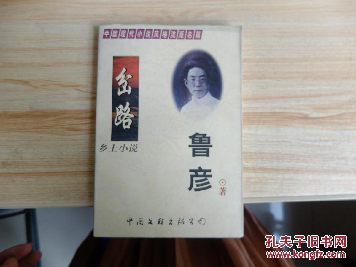 乡土小说:岔路9787505929005_鲁彦 著_孔夫子旧书网