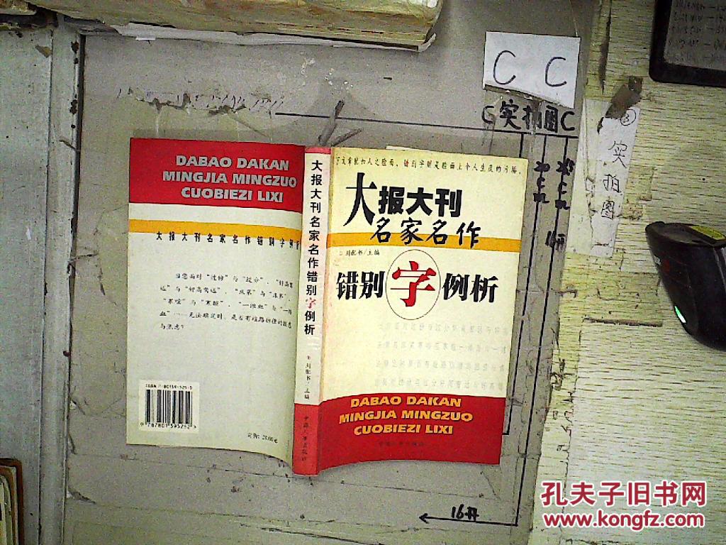 大报大刊名家名作错别字例析_刘配书主编_孔夫子旧书网
