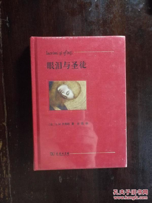 眼泪与圣徒【塑封未拆】【包邮】