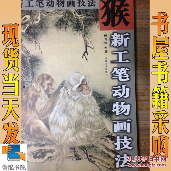猴——新工笔动物画技法_顾青蛟 绘著 猴——新工笔画