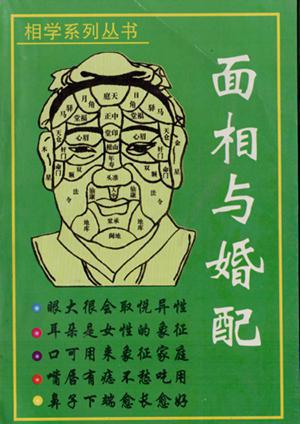 面相与婚配(面相篇.家相篇.婚配篇)一版一印 仅印800册