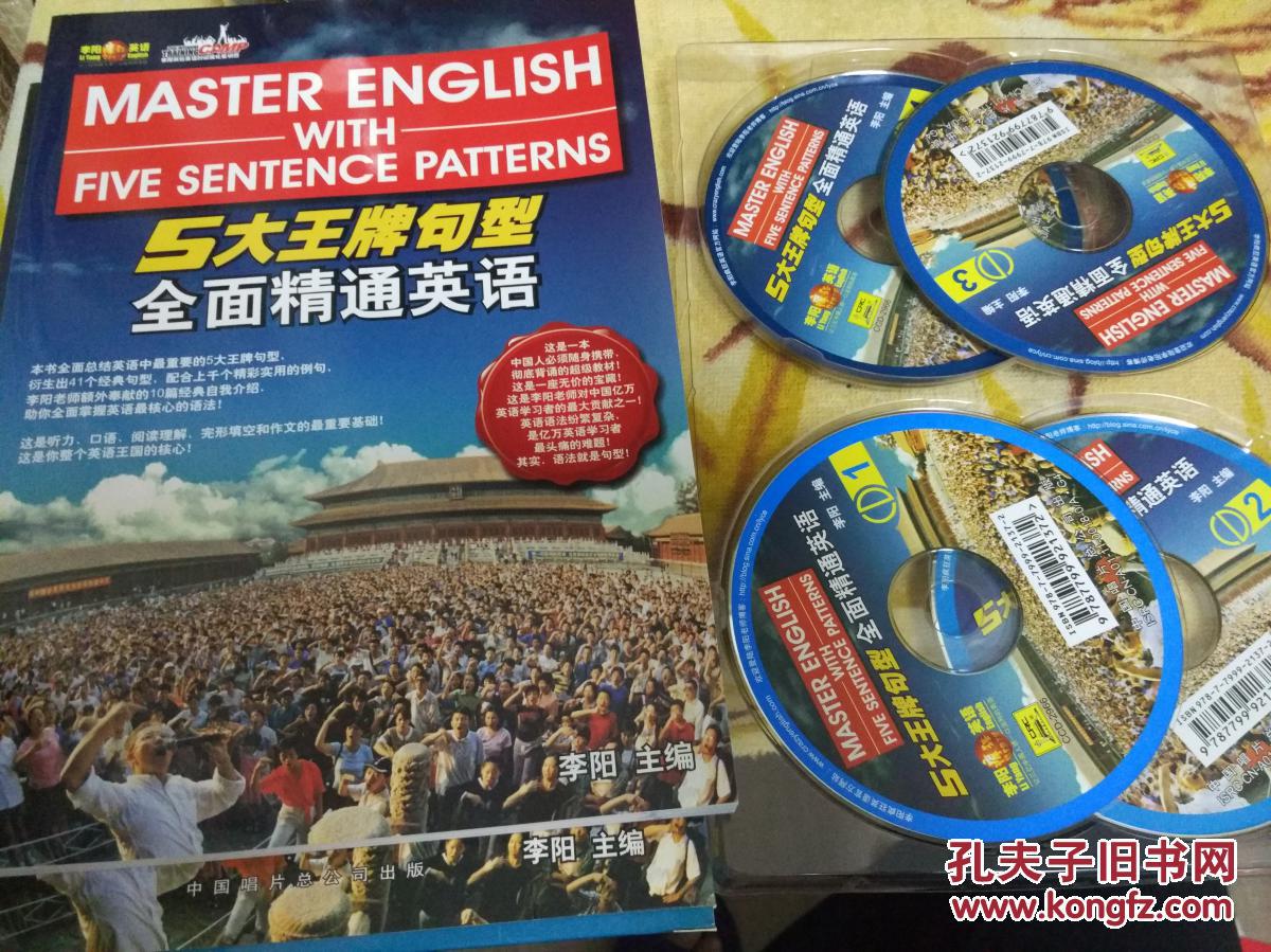 【图】5大王牌句型全面精通英语(附光盘4张)_
