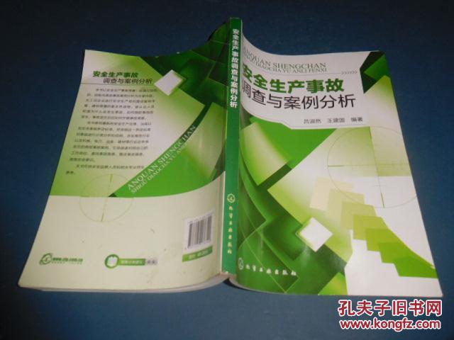 安全生产事故调查与案例分析(全行业各类型安