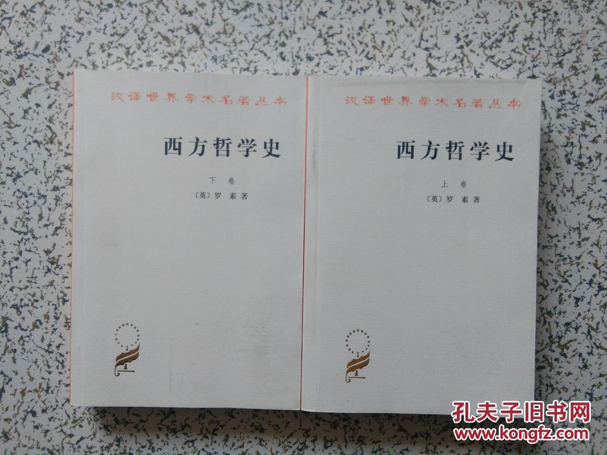汉译世界学术名著丛书:西方哲学史 上下册