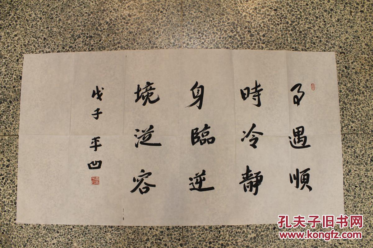 贾平凹书法真迹事遇顺是冷静身临逆境从容