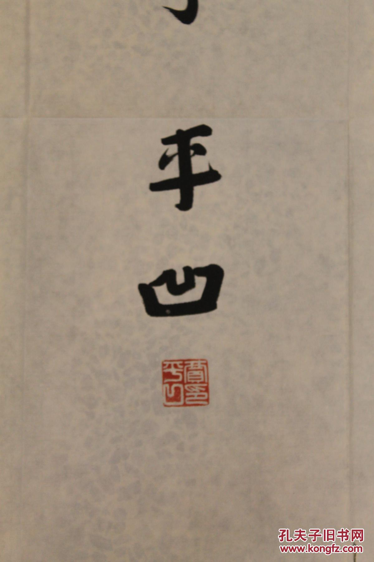 贾平凹书法真迹事遇顺是冷静身临逆境从容