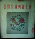 〈民间染织刺绣工艺〉1955年初版2600册