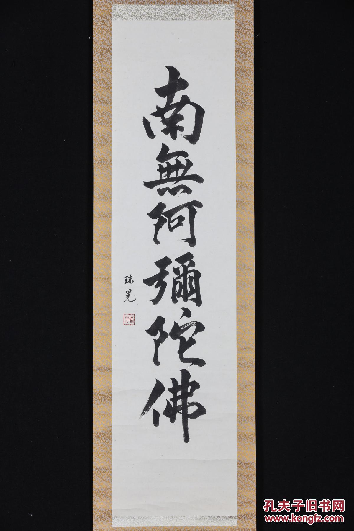 孔网唯一===大尺寸《手绘 南无阿弥陀佛书法》装裱立轴一幅,绫布装裱