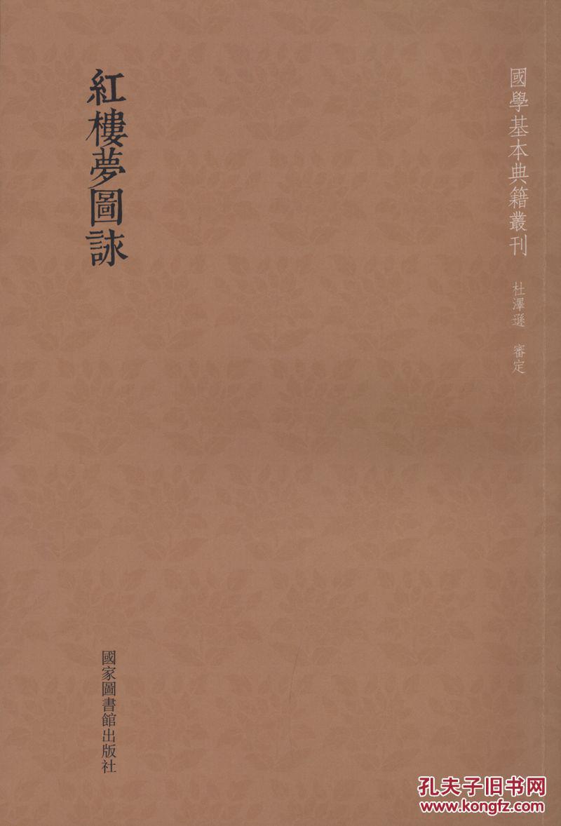 【图】红楼梦图咏_国家图书馆出版社