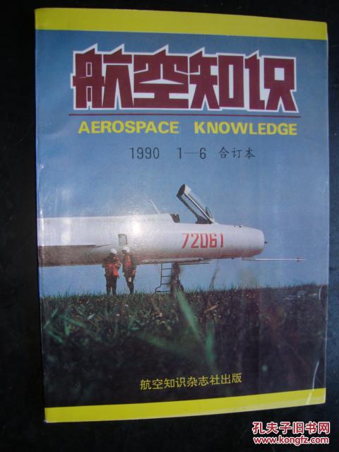 航空知识1990年上半年合订本(1---6期)