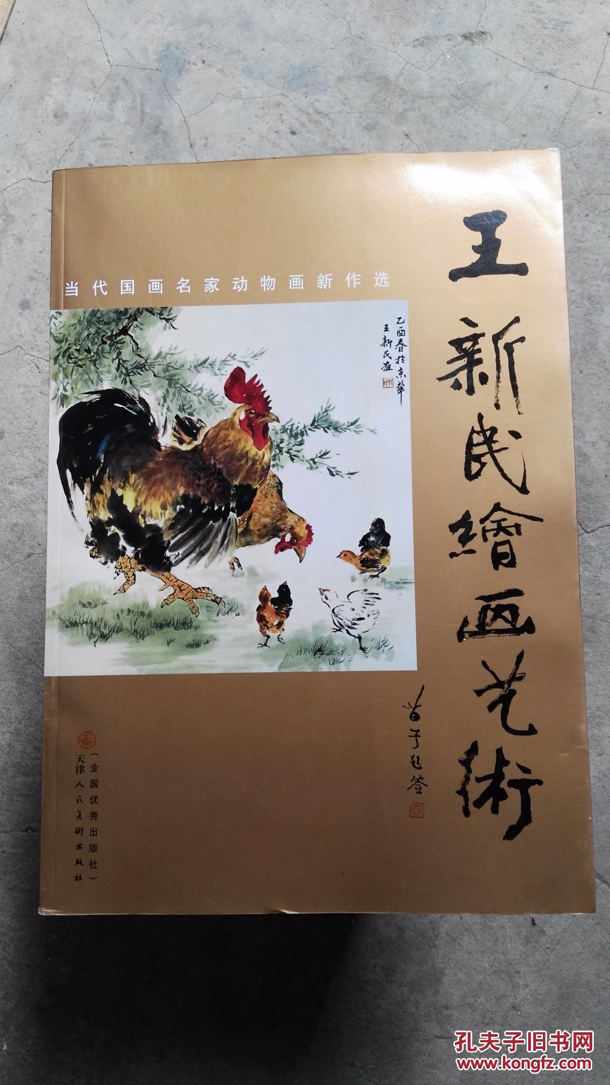 王新民绘画艺术