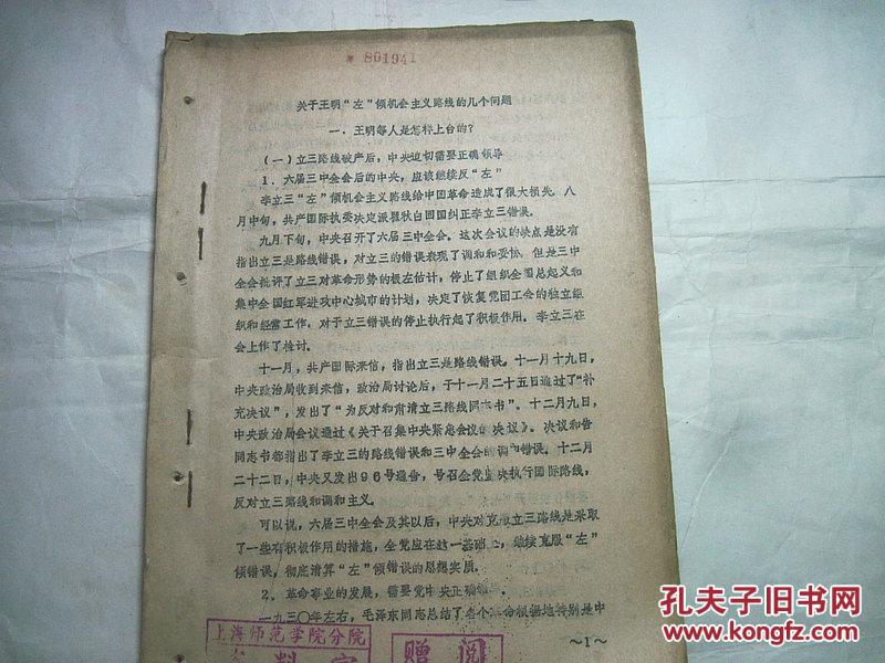 关于王明左倾机会主义路线的几个问题