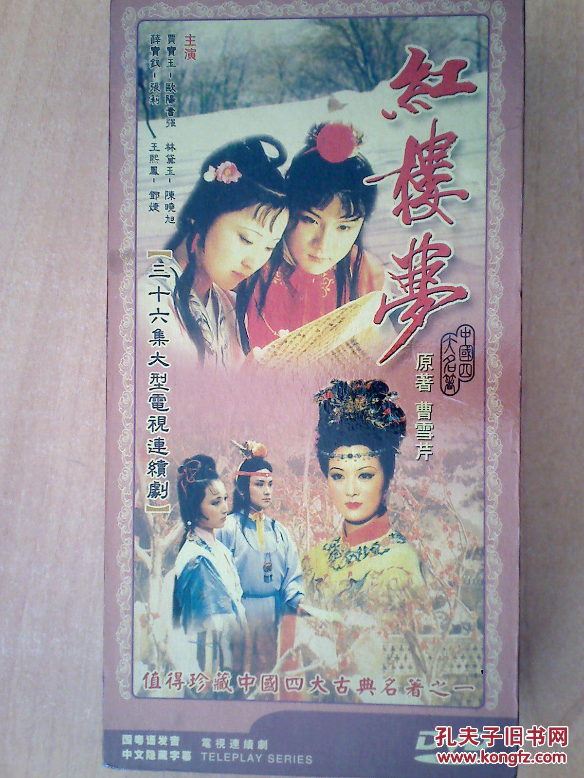 红楼梦 【36集电视剧——陈晓旭 欧阳奋强 邓婕】12dvd