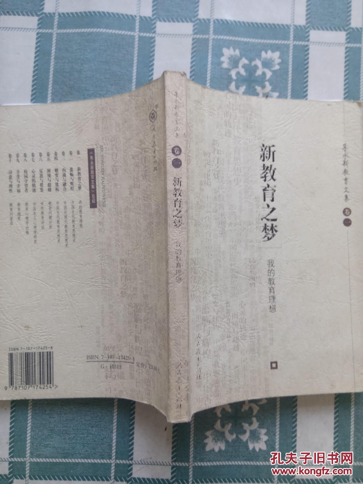 新教育之梦【朱永新教育文集】