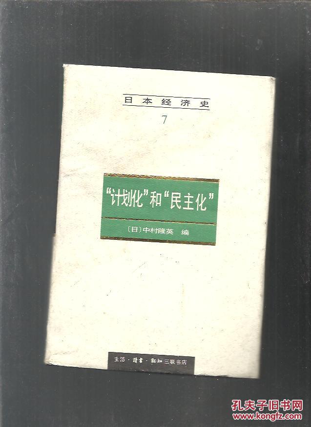 【图】日本经济史 7-计划化和民主化(大32