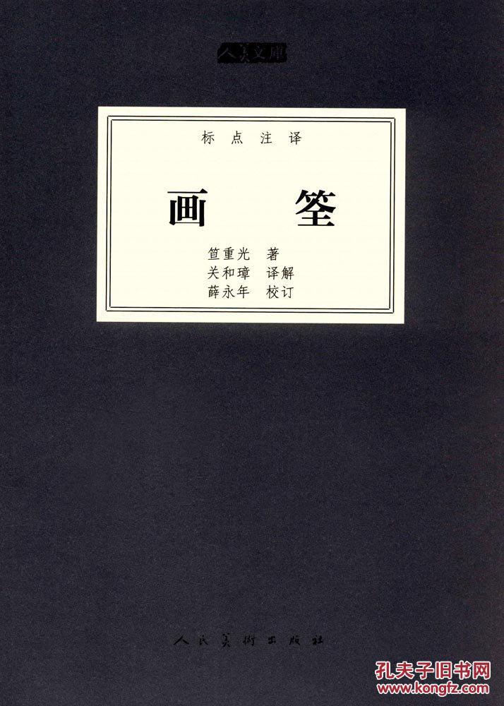 画筌(标点注译)人美文库