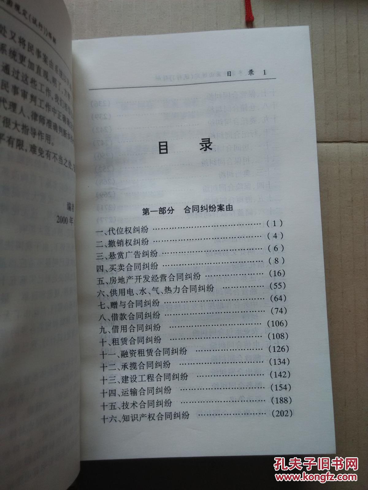 【图】《民事案件案由规定(试行)》释解_法律