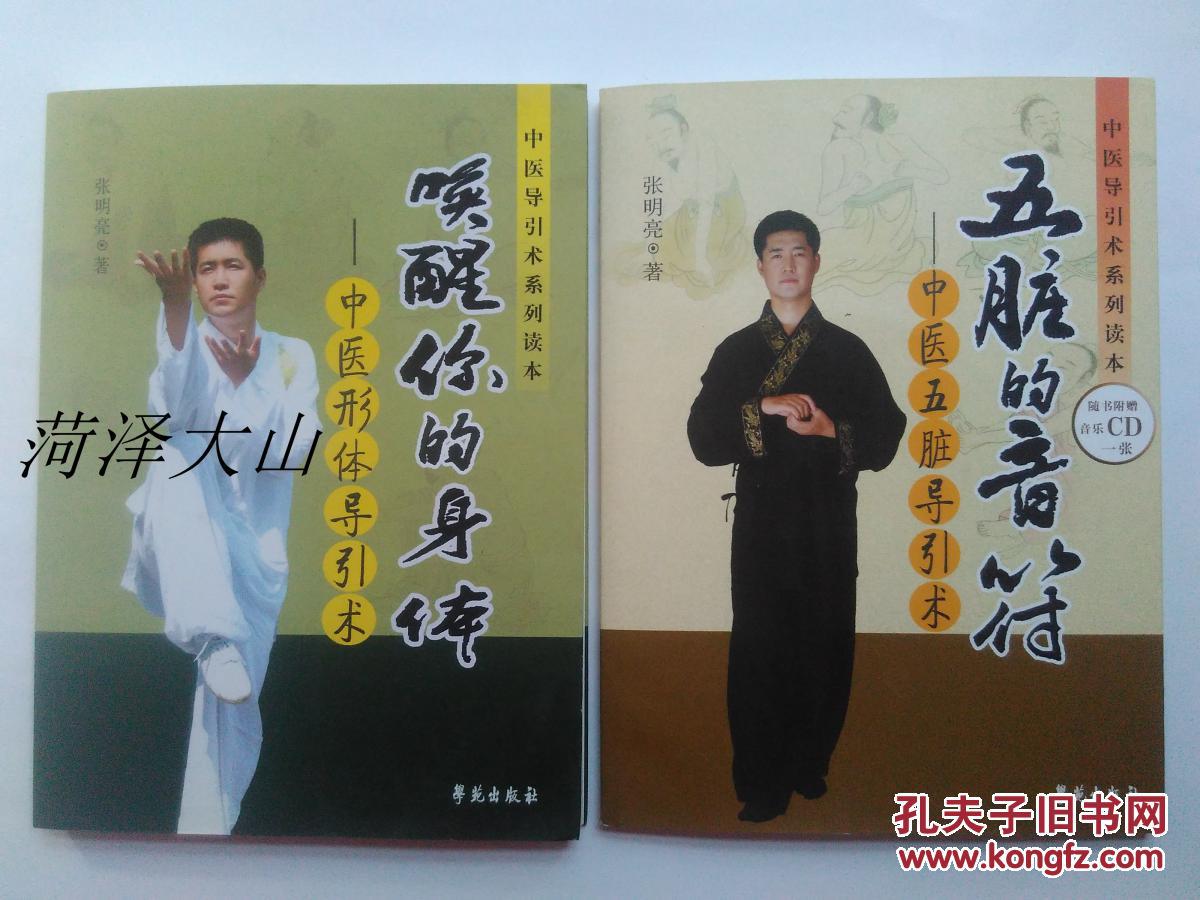 中医导引术系列读本 :《五脏的音符--中医五脏导引术》附音乐cd一张