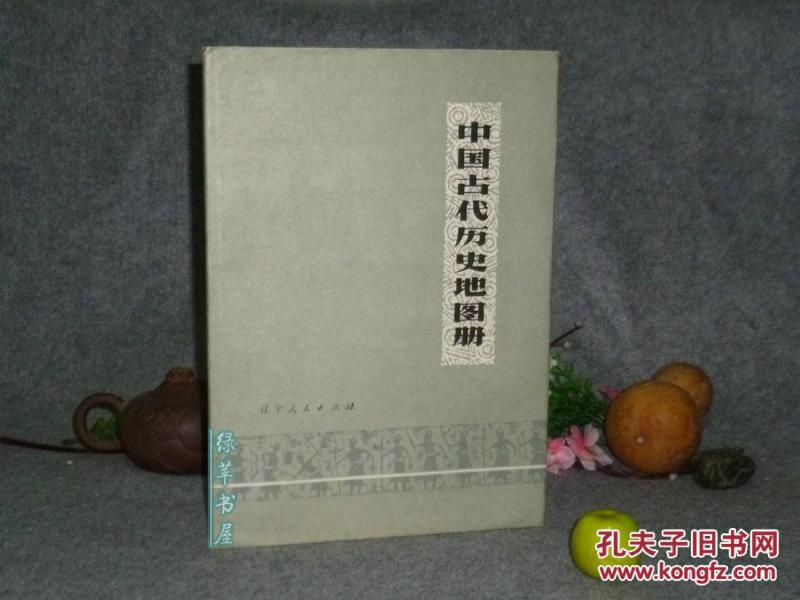 《中国古代历史地图集》(精装 护封 -大开本)19
