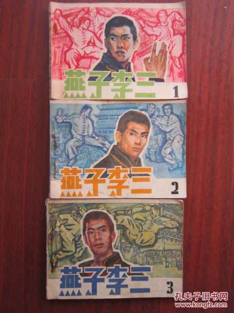 连环画:燕子李三 123