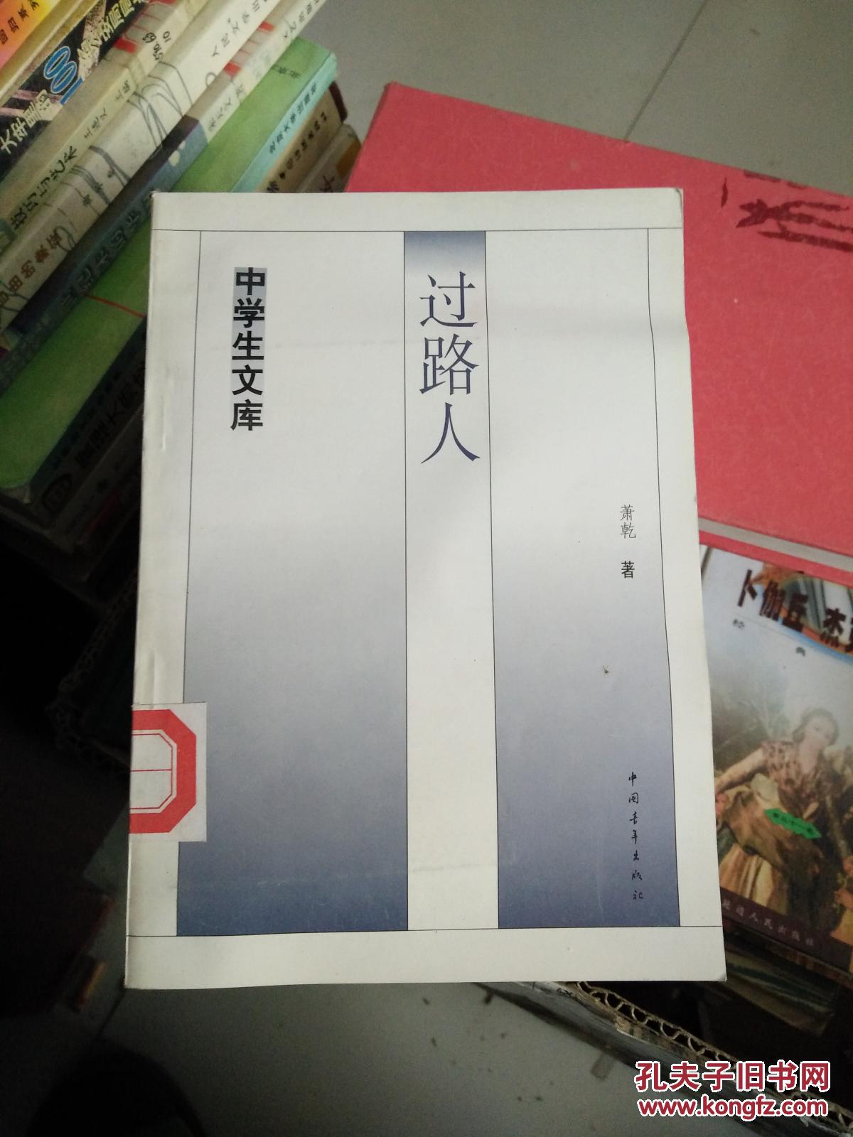 中学生文库 过路人