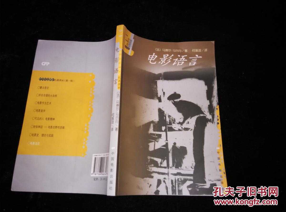世界电影理论名著译丛:电影语言