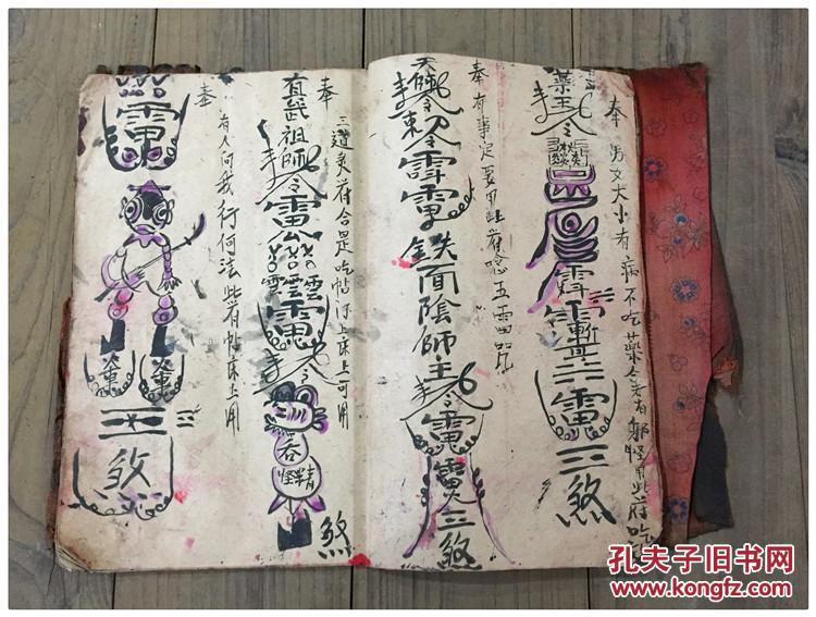a545道教符书古书议价
