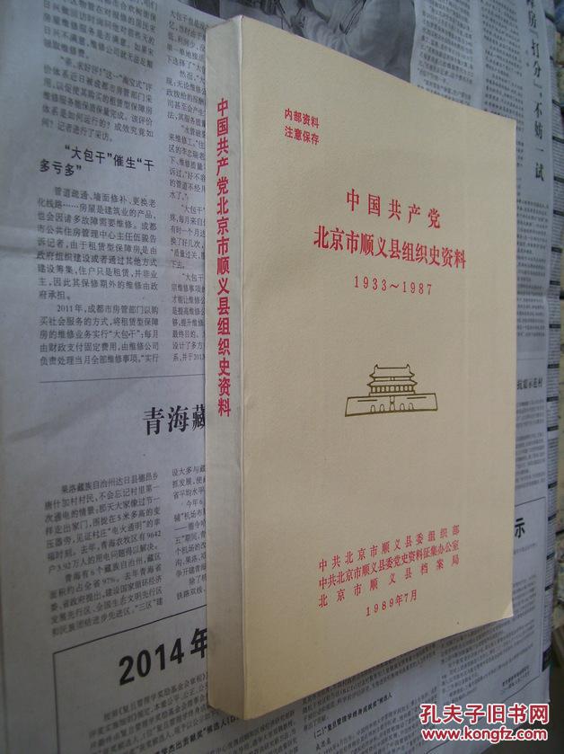 中国共产党北京市顺义县组织史资料(1933-1987)图片