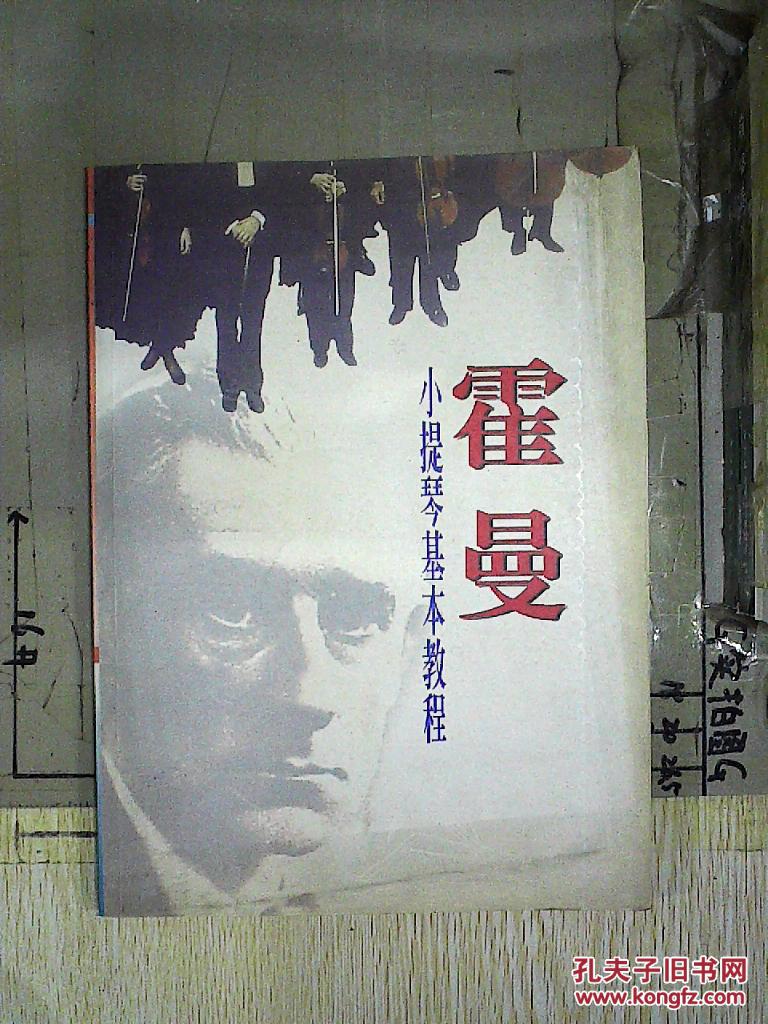 霍曼小提琴基本教程.