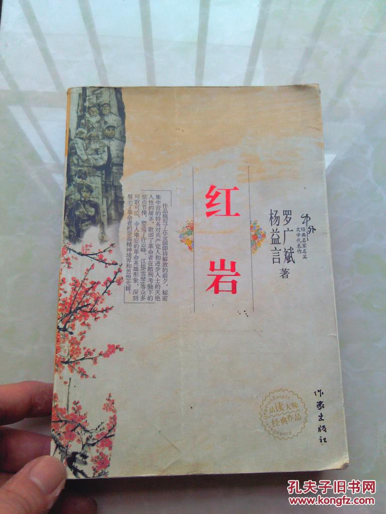 红岩 作家出版社