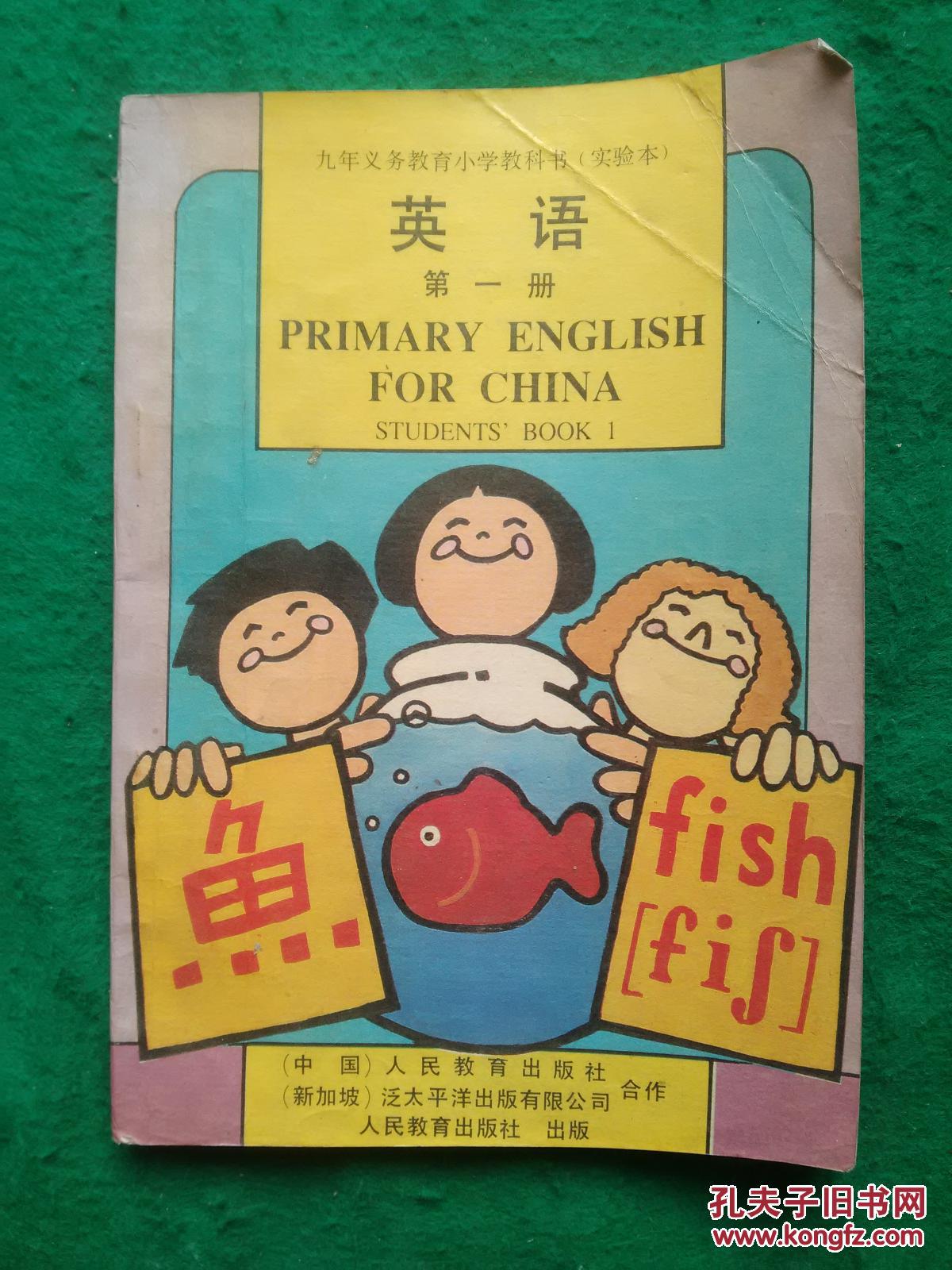 九年义务教育小学教科书(实验本).英语.第一册
