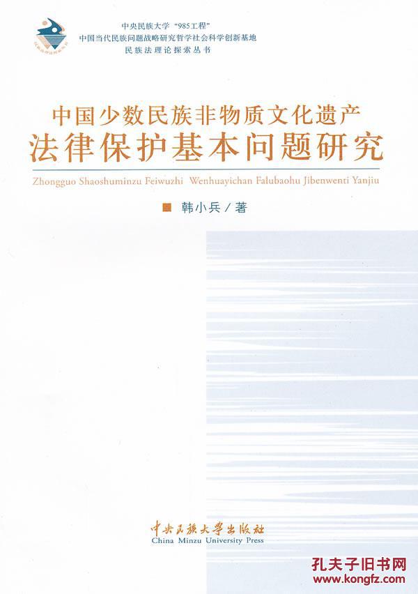 中国少数民族非物质文化遗产法律保护基本问题