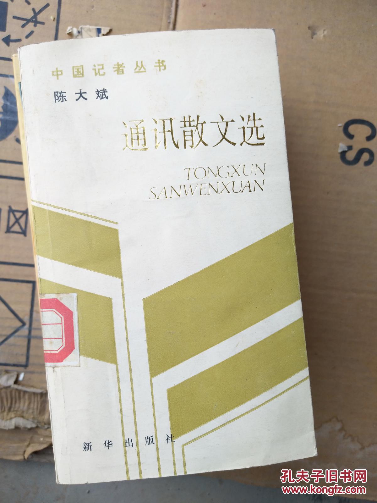 通讯散文集 中国记者丛书_陈大斌_孔夫子旧书网