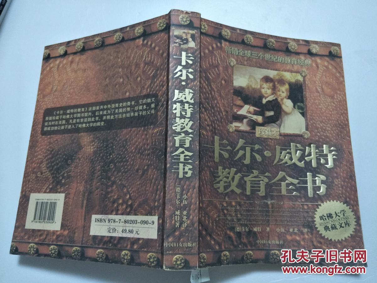 卡尔威特教育全书 珍藏本 g1059