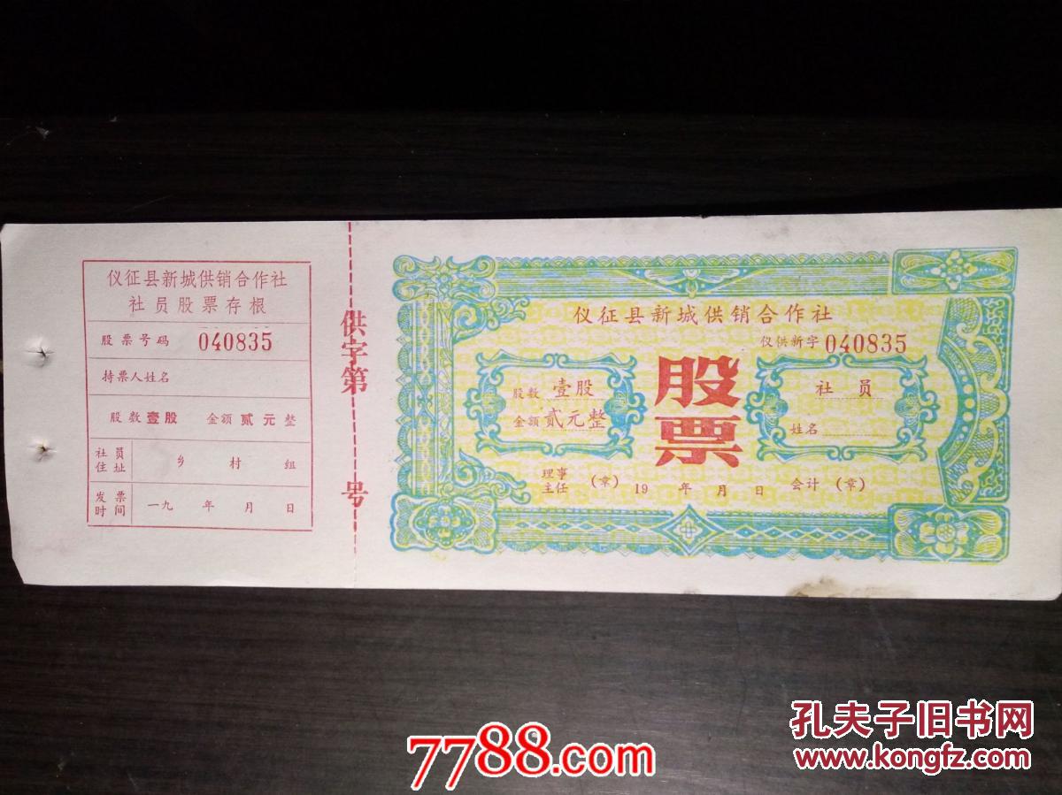 九十年代仪征新城供销合作社股票:壹股壹元(连