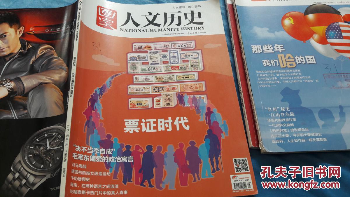 国家人文历史。2014年出版。票证时代版。人