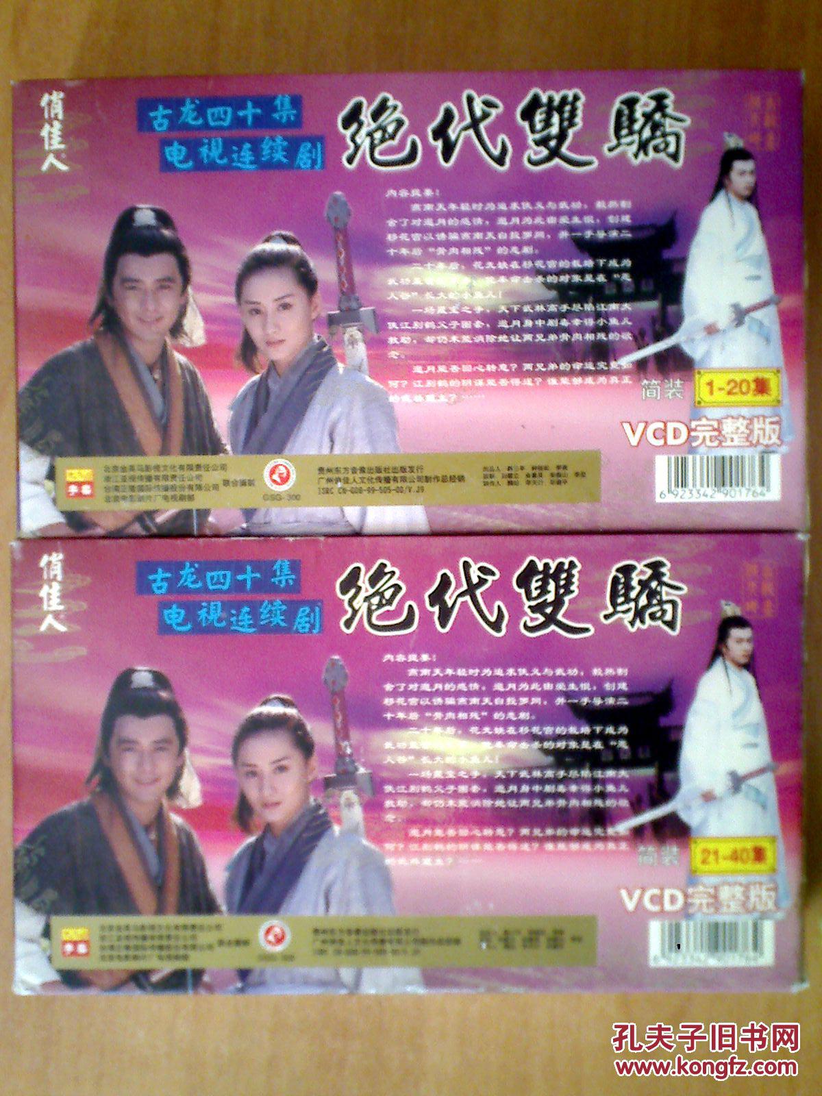 绝代双骄 【香港电视剧-----林志颖 苏有朋 陈德容】40vcd