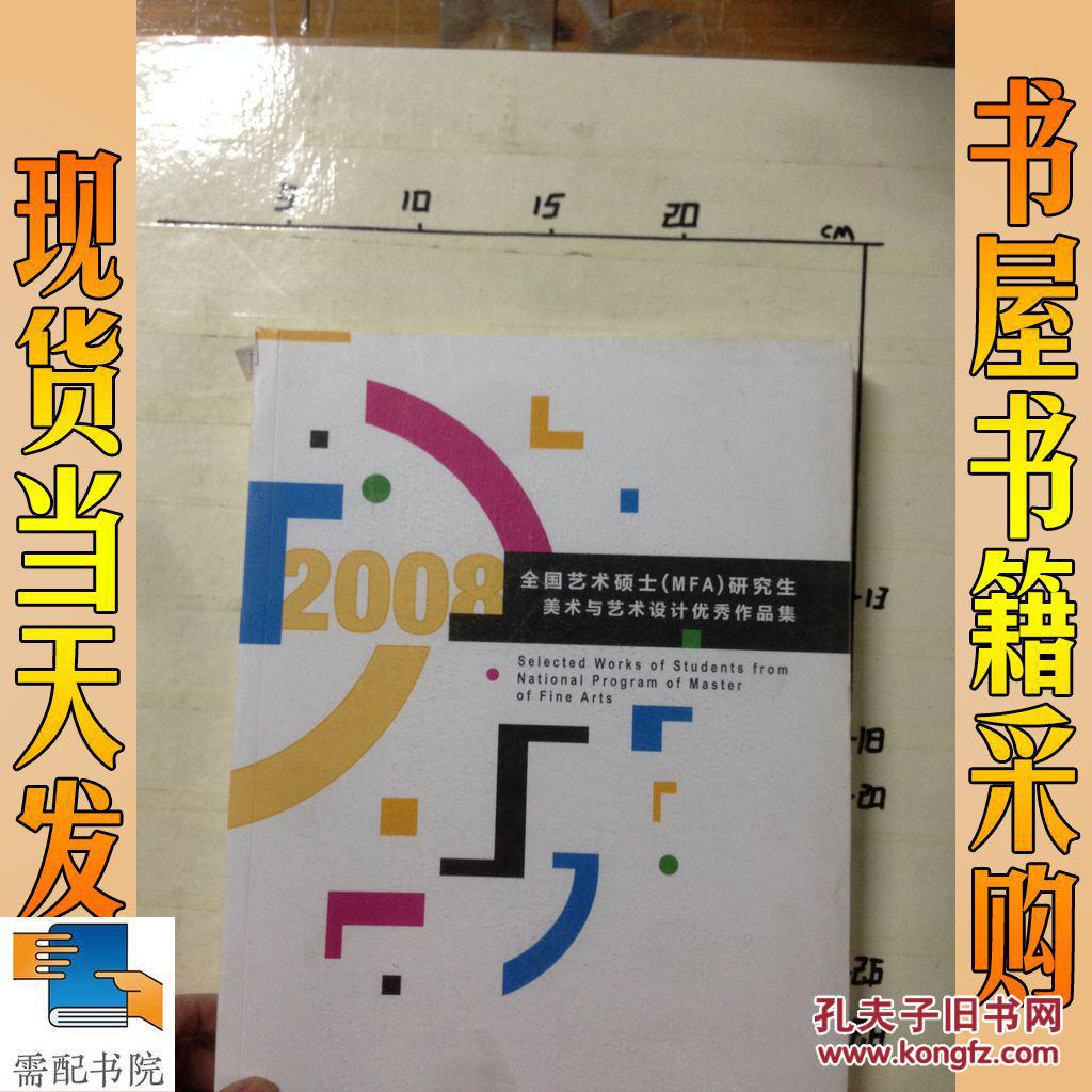 全国艺术硕士(mfa)研究生美术与艺术设计优秀作品集:2008