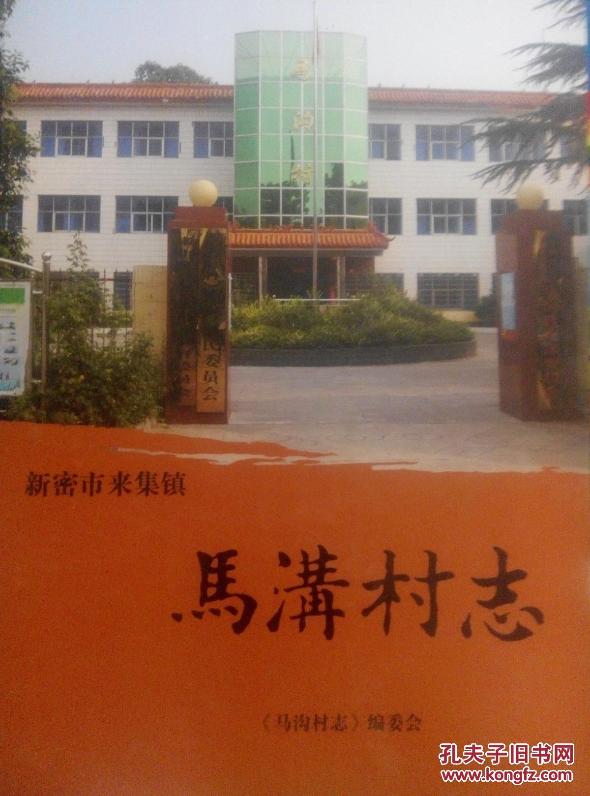 新密市来集镇马沟村志