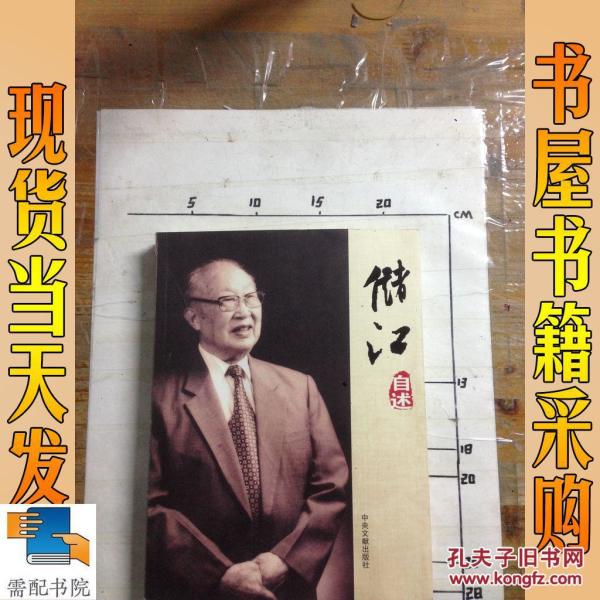 储江自述_中共江苏省委史工作办公室 编 储江