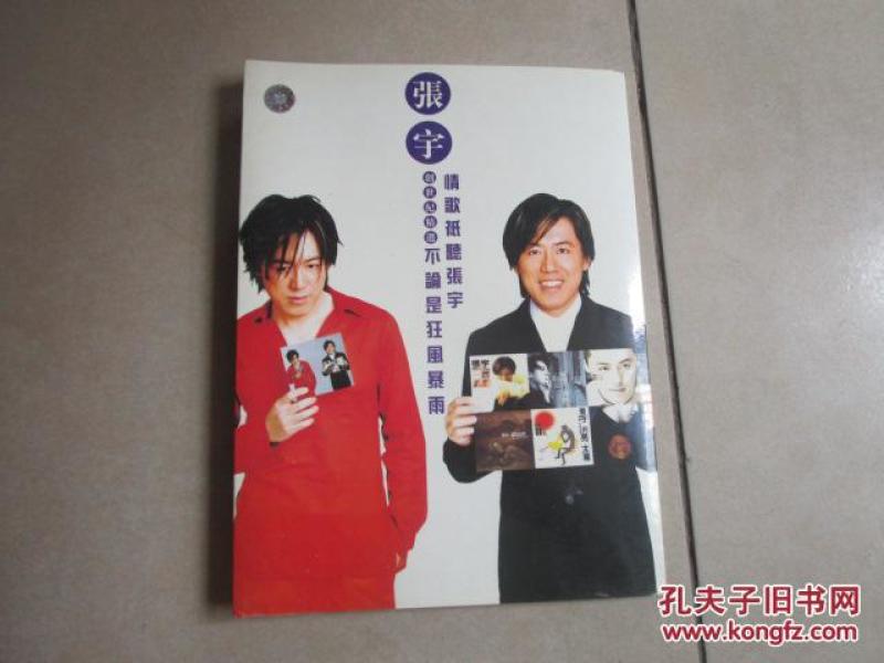 张宇 奇迹创世纪精选 张宇签名海报