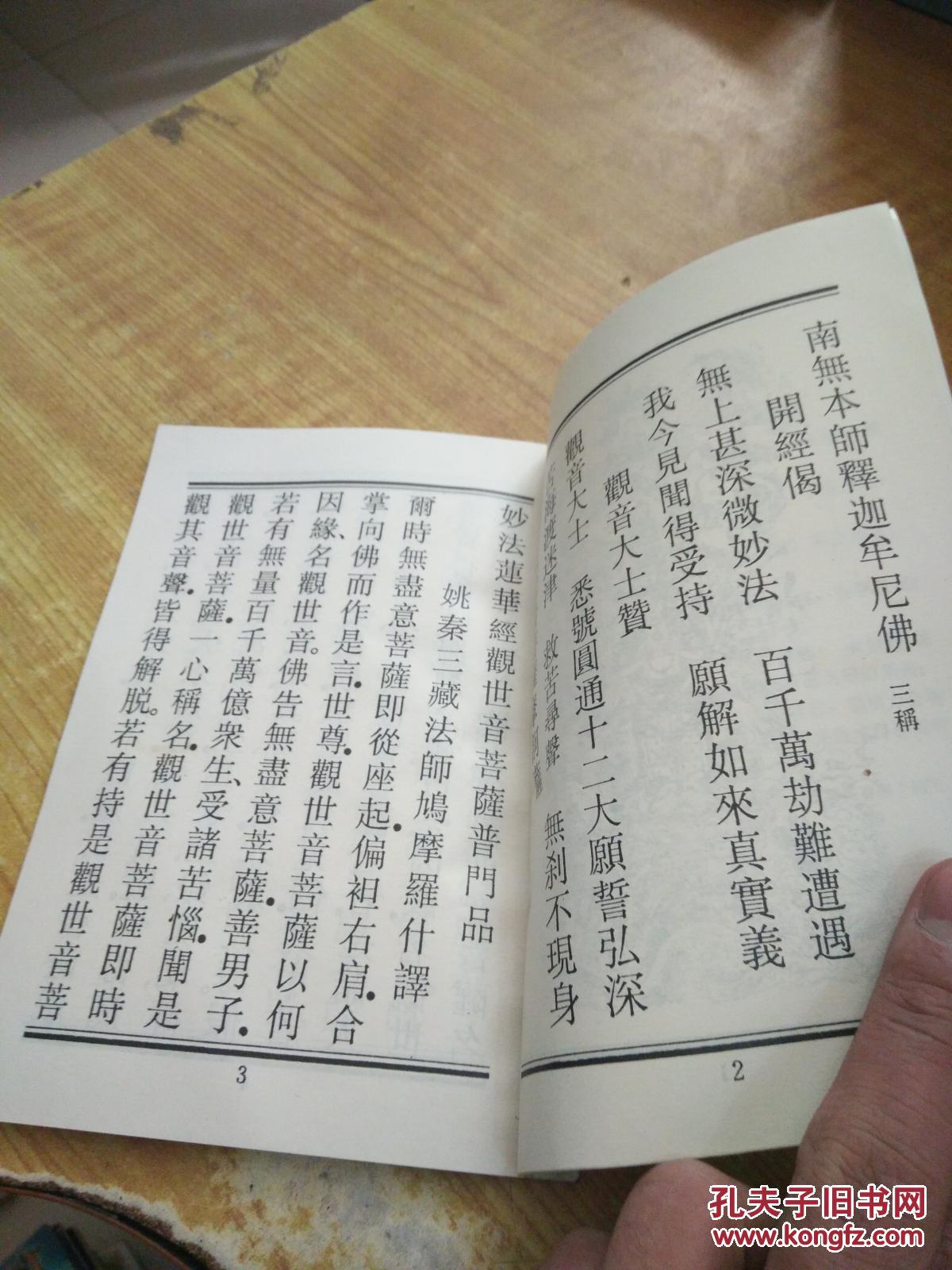 观世音菩萨普门品附大悲咒心经(有图)(99年印)(竖版)