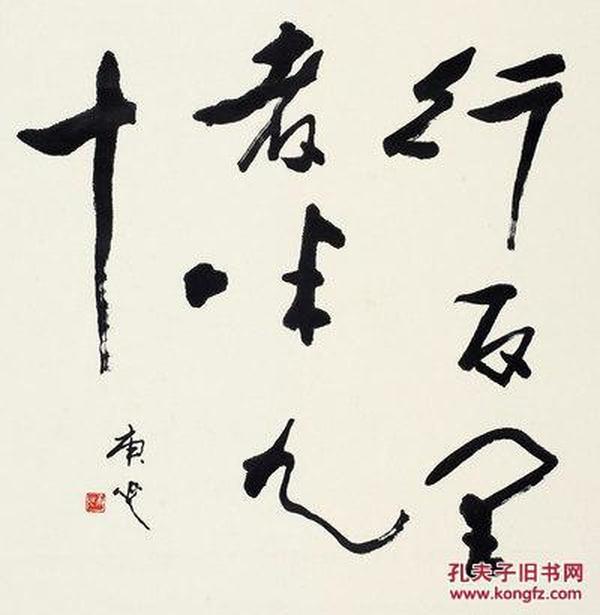微喷书法 白庚延 草书 41-40厘米