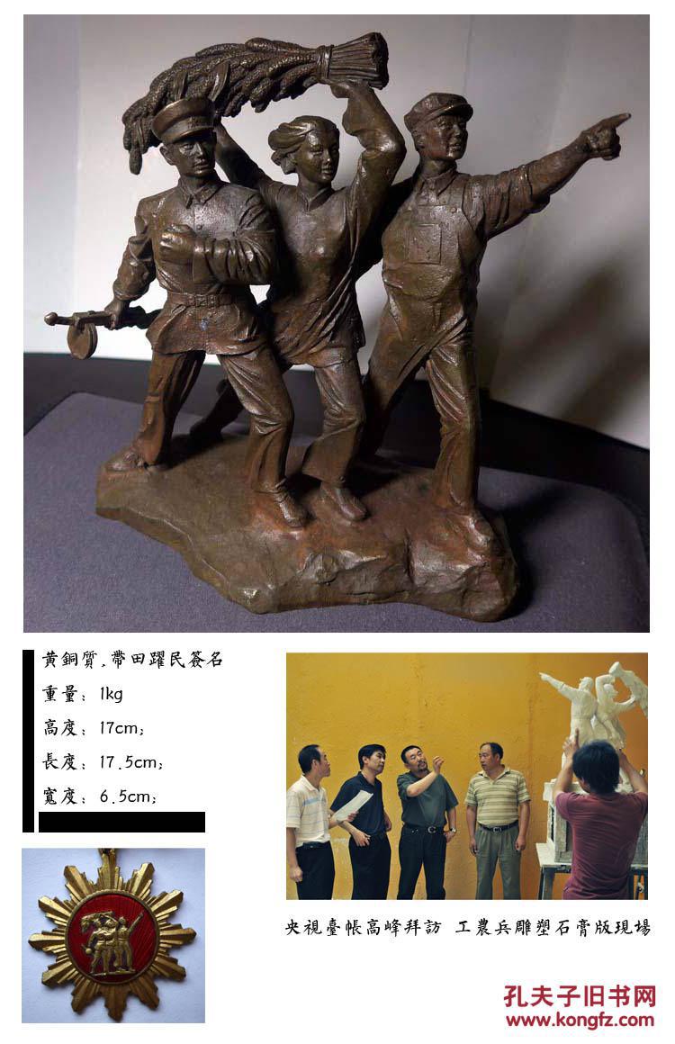 北京电影制片厂 片头标志 工农兵黄铜雕塑 名家田跃民