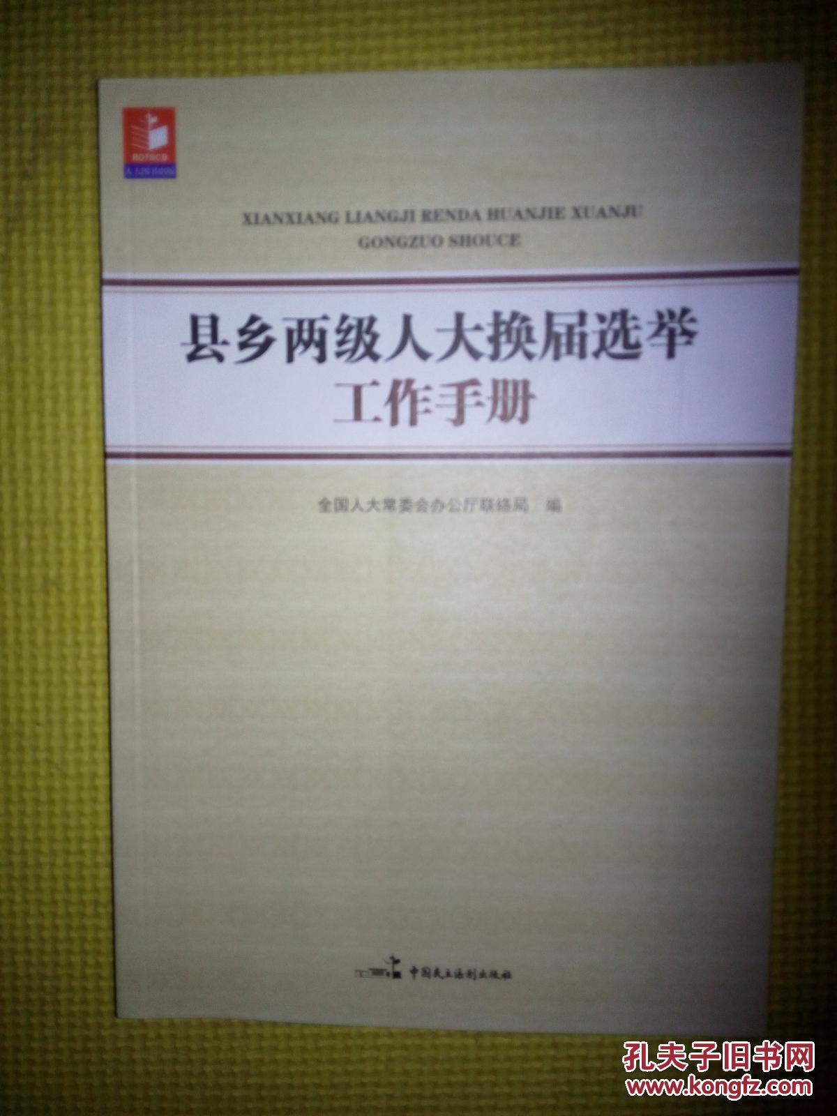 县乡两级人大换届选举工作手册(2016年版)