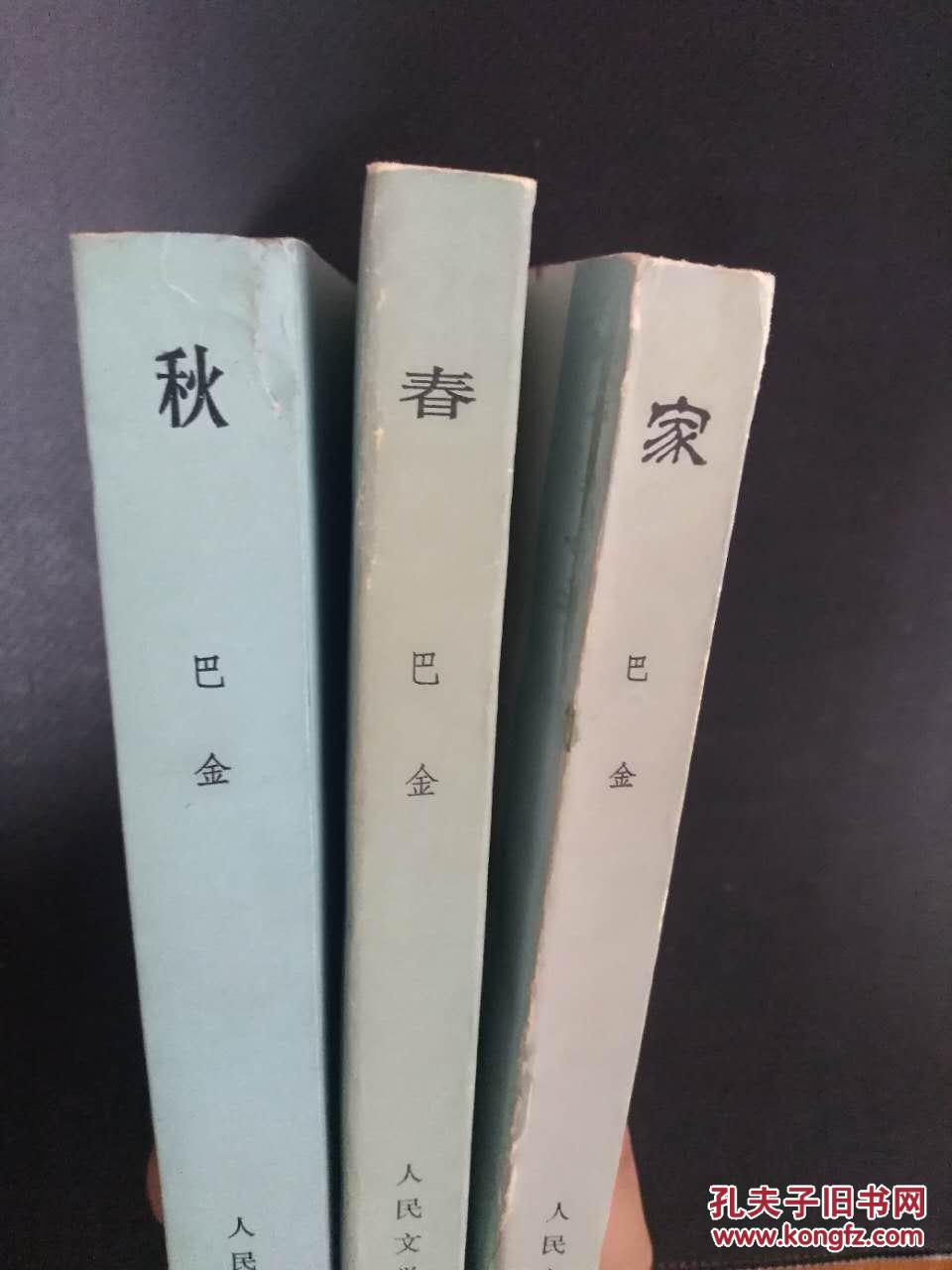 巴金《激流》三部曲:《家》《春》《秋》 品相较好