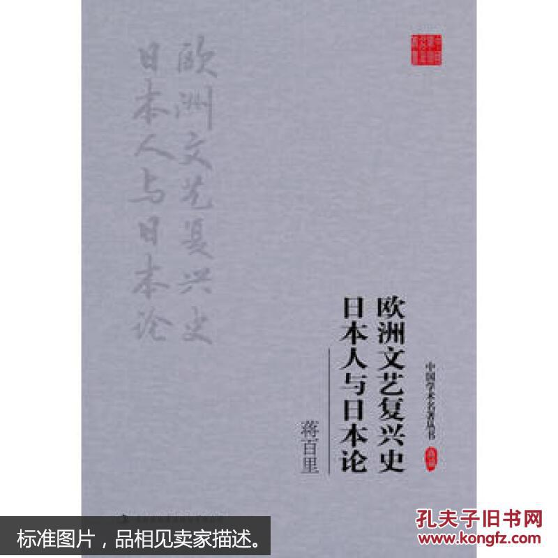 【图】中国学术名著丛书:日本人与日本论欧洲