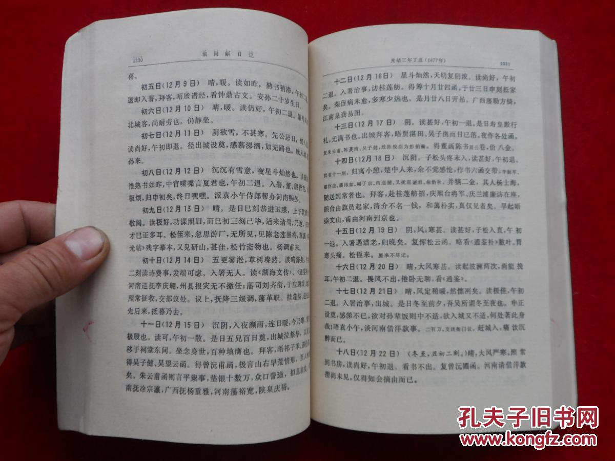 中国现代人物日记丛书 翁同龢日记 第三册【大陆所有地区书款满100元